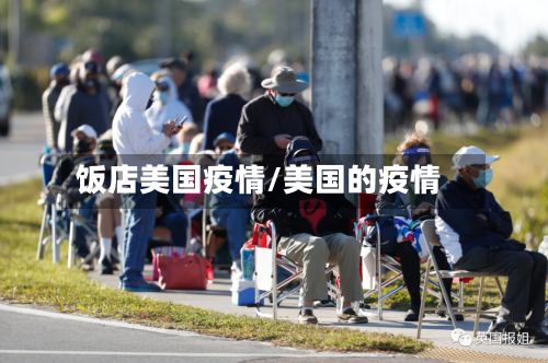 饭店美国疫情/美国的疫情