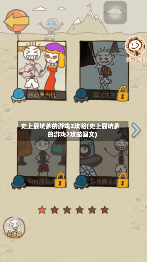 史上最坑爹的游戏2攻略(史上最坑爹的游戏2攻略图文)