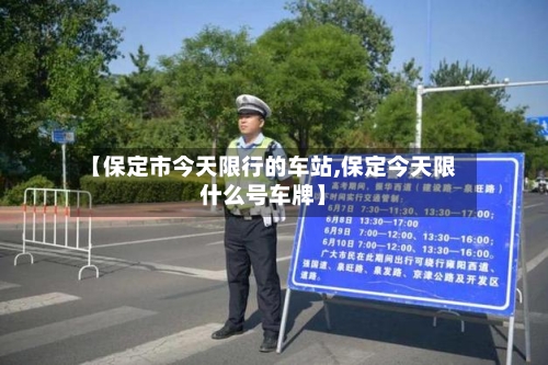 【保定市今天限行的车站,保定今天限什么号车牌】