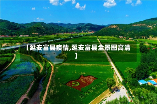 【延安富县疫情,延安富县全景图高清】-第2张图片