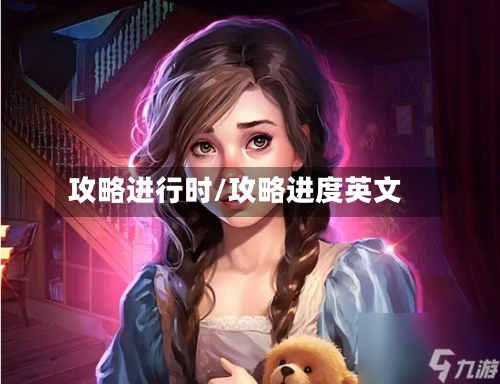 攻略进行时/攻略进度英文-第2张图片