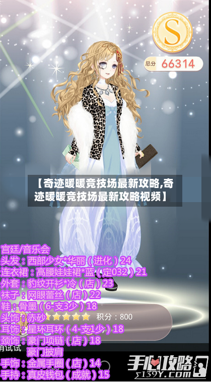 【奇迹暖暖竞技场最新攻略,奇迹暖暖竞技场最新攻略视频】