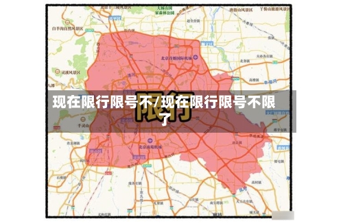 现在限行限号不/现在限行限号不限了