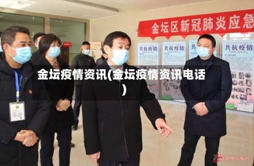 金坛疫情资讯(金坛疫情资讯电话)-第3张图片