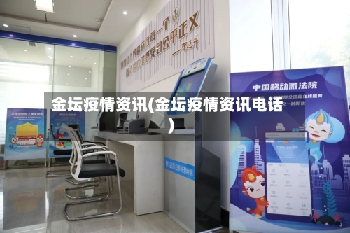金坛疫情资讯(金坛疫情资讯电话)
