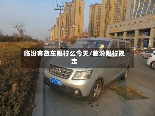 临汾客货车限行么今天/临汾限行规定