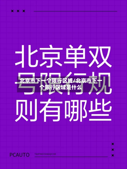 北京市下一个限行区域/北京市下一个限行区域是什么-第2张图片