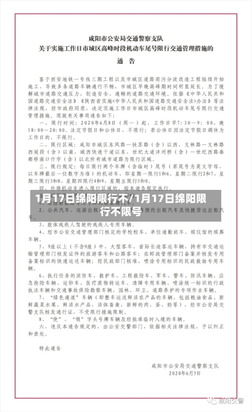 1月17日绵阳限行不/1月17日绵阳限行不限号-第2张图片