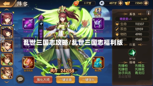 乱世三国志攻略/乱世三国志福利版