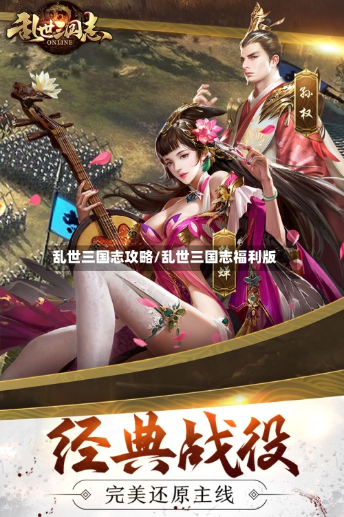乱世三国志攻略/乱世三国志福利版-第2张图片