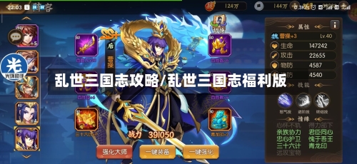 乱世三国志攻略/乱世三国志福利版-第3张图片