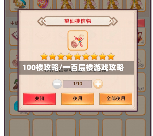 100楼攻略/一百层楼游戏攻略