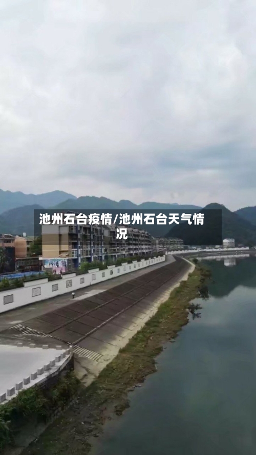 池州石台疫情/池州石台天气情况