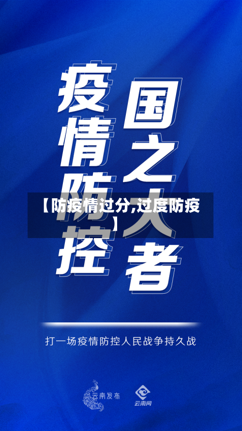【防疫情过分,过度防疫】-第2张图片