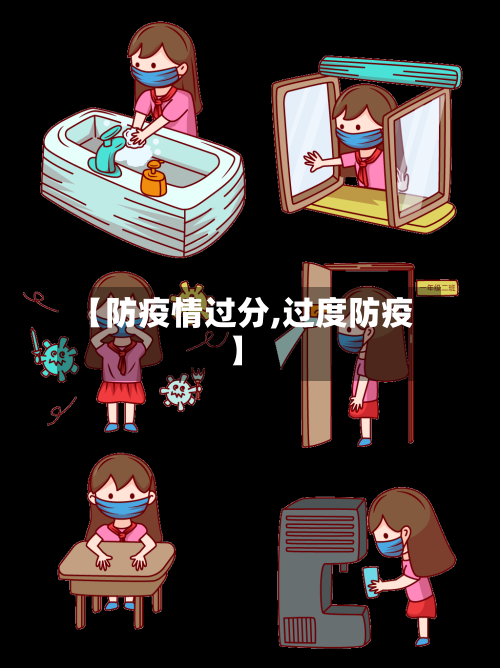 【防疫情过分,过度防疫】