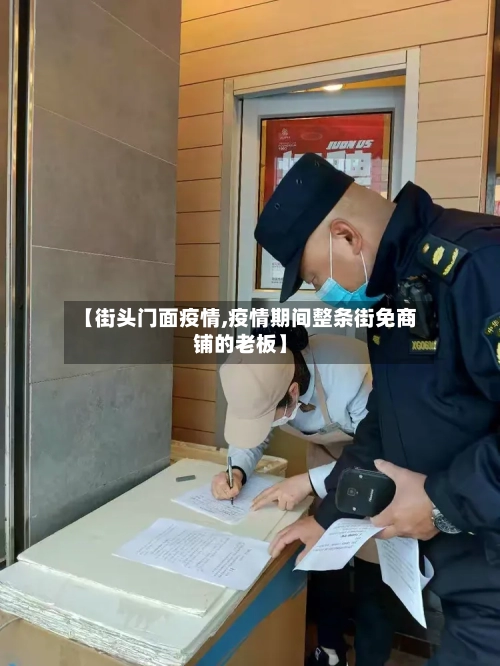 【街头门面疫情,疫情期间整条街免商铺的老板】