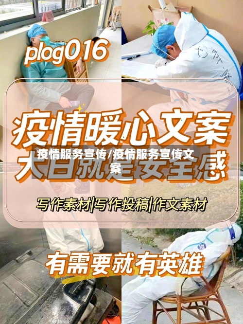 疫情服务宣传/疫情服务宣传文案-第2张图片