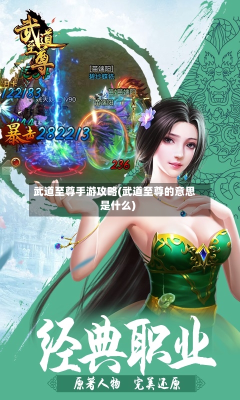 武道至尊手游攻略(武道至尊的意思是什么)-第2张图片
