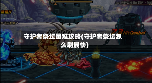 守护者祭坛困难攻略(守护者祭坛怎么刷最快)-第3张图片