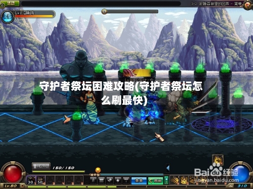 守护者祭坛困难攻略(守护者祭坛怎么刷最快)-第2张图片