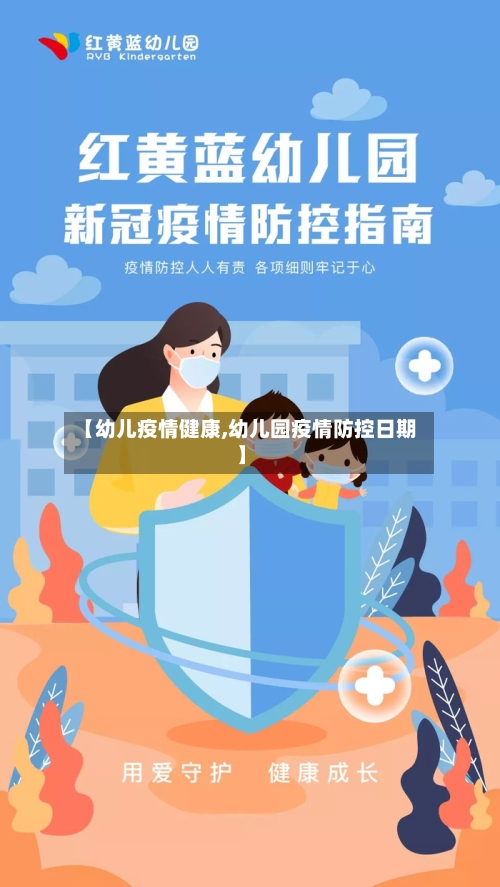 【幼儿疫情健康,幼儿园疫情防控日期】