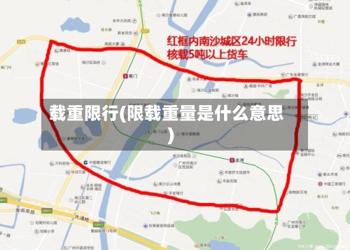 载重限行(限载重量是什么意思)-第2张图片