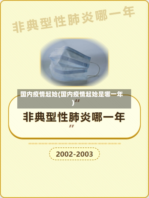 国内疫情起始(国内疫情起始是哪一年)-第2张图片