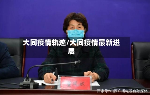 大同疫情轨迹/大同疫情最新进展-第2张图片