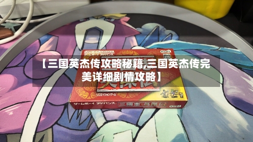 【三国英杰传攻略秘籍,三国英杰传完美详细剧情攻略】-第2张图片