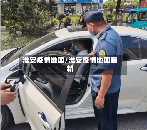 淮安疫情地图/淮安疫情地图最新