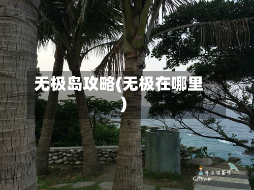 无极岛攻略(无极在哪里)