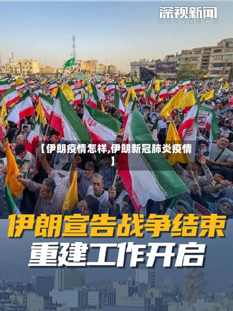 【伊朗疫情怎样,伊朗新冠肺炎疫情】-第2张图片