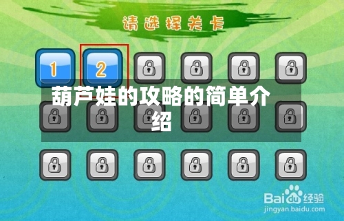 葫芦娃的攻略的简单介绍