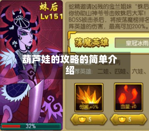 葫芦娃的攻略的简单介绍-第2张图片