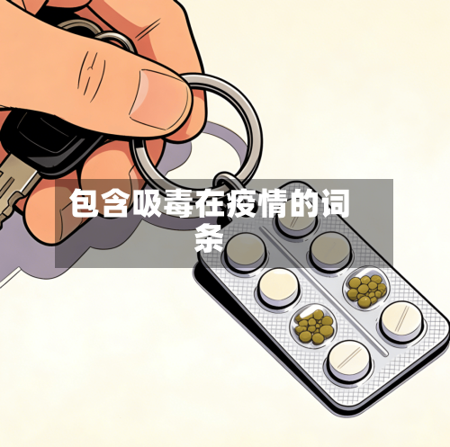 包含吸毒在疫情的词条-第2张图片