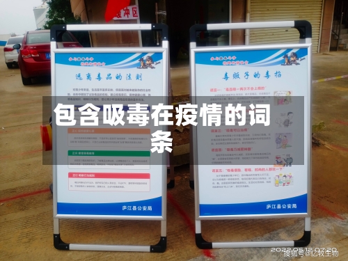 包含吸毒在疫情的词条