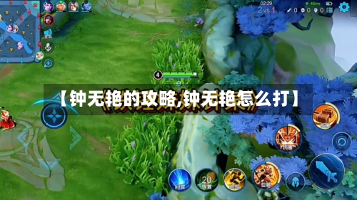 【钟无艳的攻略,钟无艳怎么打】