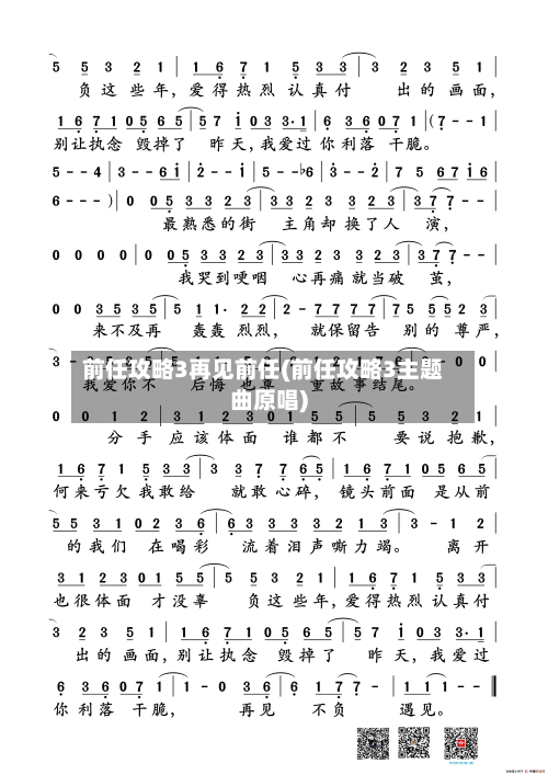 前任攻略3再见前任(前任攻略3主题曲原唱)