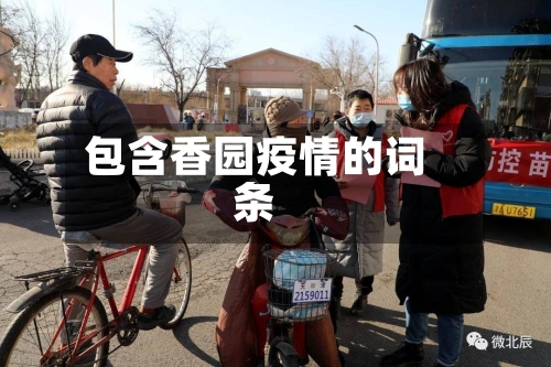 包含香园疫情的词条