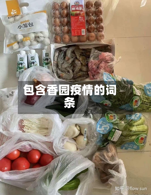 包含香园疫情的词条-第2张图片