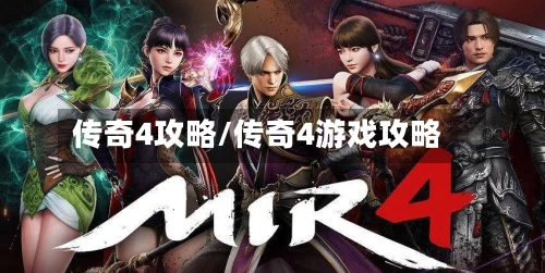 传奇4攻略/传奇4游戏攻略