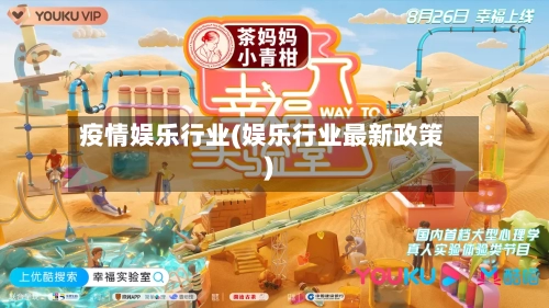 疫情娱乐行业(娱乐行业最新政策)-第2张图片