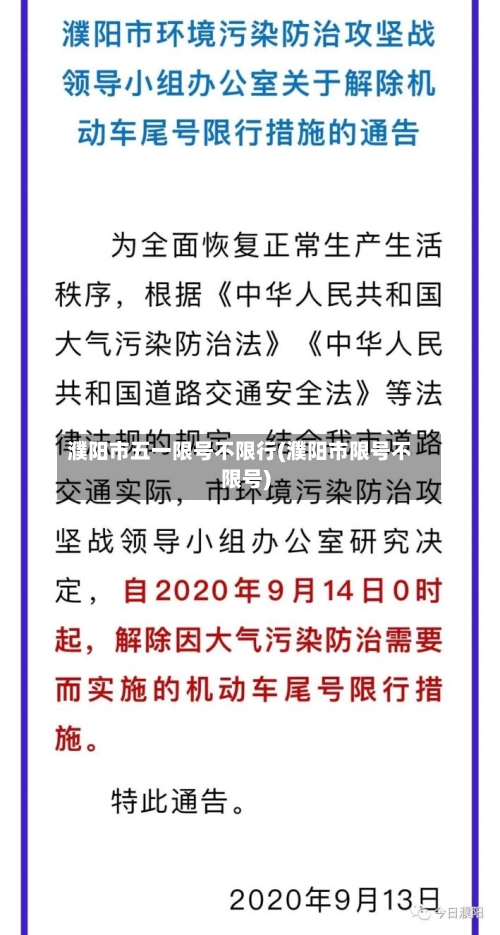 濮阳市五一限号不限行(濮阳市限号不限号)-第2张图片