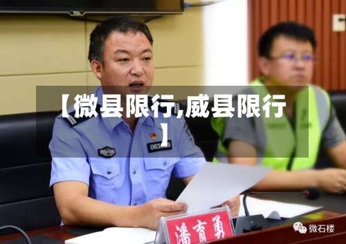 【微县限行,威县限行】-第2张图片