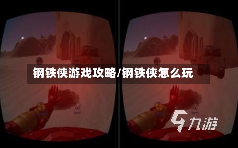 钢铁侠游戏攻略/钢铁侠怎么玩-第2张图片