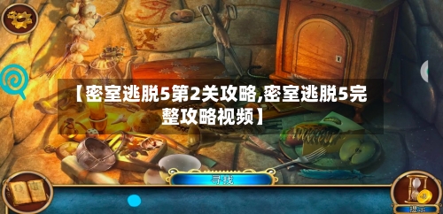 【密室逃脱5第2关攻略,密室逃脱5完整攻略视频】