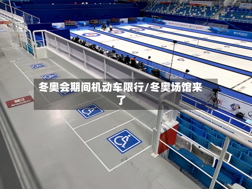 冬奥会期间机动车限行/冬奥场馆来了