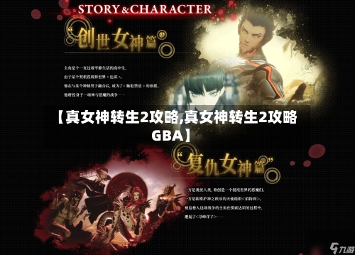 【真女神转生2攻略,真女神转生2攻略GBA】-第2张图片
