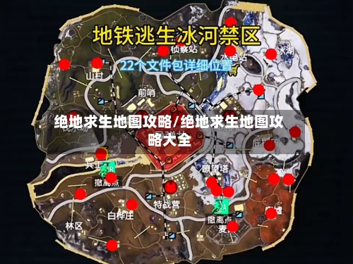 绝地求生地图攻略/绝地求生地图攻略大全
