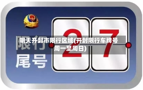 明天开封市限行区域(开封限行车牌号周一至周日)